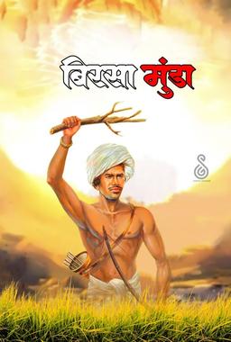 Birsa Munda Chirkhan